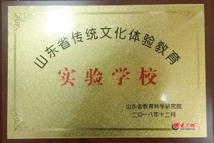 濟南一中被評為 山東省傳統(tǒng)文化體驗教育實驗學校